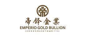 帝峰金銀|帝鋒金融集團 Emperio Group